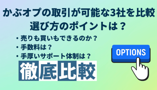 かぶオプ（有価証券オプション）が取引できる証券会社3社を比較｜選び方のポイント